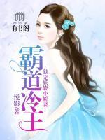 霸道冷少：獨寵妖嬈小嬌妻