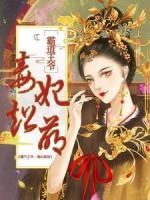 霸道王爺：毒妃超萌