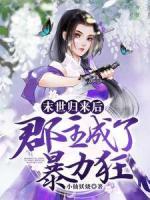 末世歸來后郡主成了暴力狂