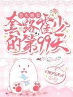 惹火嬌妻：套路霍少的第99天