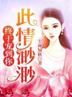 此情渺渺，終于寵到你