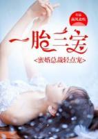 一胎三寶，蜜婚總裁輕點(diǎn)寵