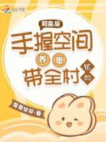 和離后，手握空間養(yǎng)崽帶全村炫肉