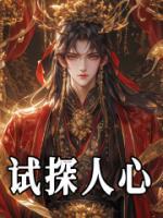 試探人心