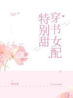 穿書女配特別甜