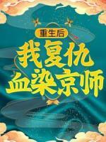 重生后，我復(fù)仇血染京師