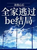 讀我心后，全家逃過be結(jié)局
