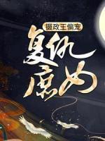 攝政王偏寵復仇庶女