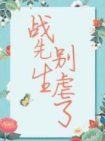 戰(zhàn)先生，別虐了