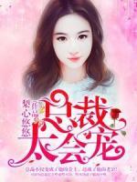 總裁太會(huì)寵