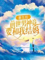 重生后，前世男神竟要和我結(jié)婚？
