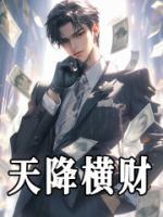 天降橫財