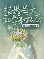 結(jié)婚當(dāng)天和學(xué)弟私奔，現(xiàn)在后悔做什么