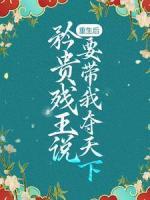 重生后，矜貴殘王說要帶我奪天下