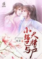 小結(jié)巴與大獵戶
