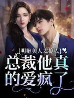 明艷美人太撩人，總裁他真的愛(ài)瘋了