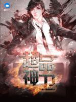 超品神衛(wèi)