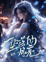 墜落的月亮