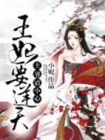 王妃要逆天，王爺請小心