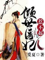 傾世醫(yī)妃惹不起