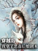 穿越后，我拿了惡毒后娘劇本