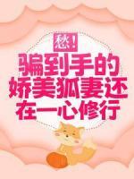 愁！騙到手的嬌美狐妻還在一心修行
