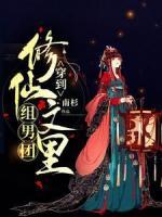 穿到修仙文里組男團(tuán)