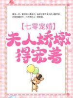 七零寵婚：夫人嬌嫩，得寵著