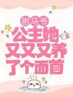 駙馬爺，公主她又又又養(yǎng)了個(gè)面首