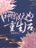 神偷妖女重生后，修真界亂了
