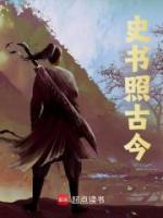 史書照古今