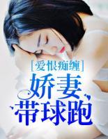 愛恨癡纏：嬌妻帶球跑