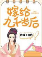 嫁給九千歲后，她得了喜脈