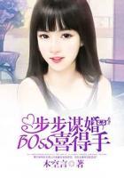 步步謀婚：BOSS喜得手