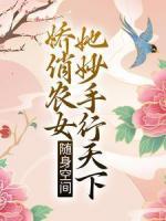 隨身空間：嬌俏農(nóng)女她妙手行天下