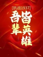 抗戰(zhàn)1937：吾輩皆英雄