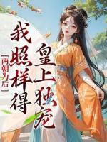 兩朝為后，我照樣得皇上獨(dú)寵