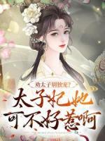 勸太子別獨(dú)寵？太子妃她可不好惹啊
