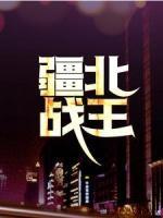 疆北戰(zhàn)王
