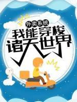外賣系統(tǒng)：我能穿梭諸天世界