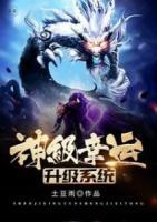 神級幸運(yùn)升級系統(tǒng)