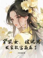 穿農(nóng)女，嫁紈绔，發(fā)家致富贏麻了