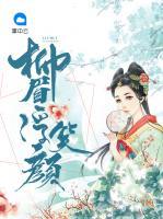 柳眉浮笑顏
