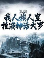 洪荒：我人族人皇，推演神話大羅