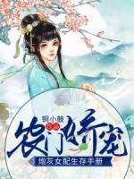 農(nóng)門嬌寵：炮灰女配生存手冊