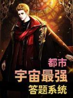 都市：宇宙最強答題系統(tǒng)