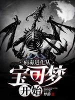 病毒進(jìn)化從寶可夢(mèng)開始