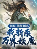 玄幻：滿級(jí)血脈，我斬殺萬界妖魔