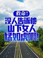 救命！沒人告訴他山下女人猛如虎啊！
