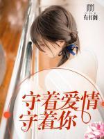 守著愛情守著你